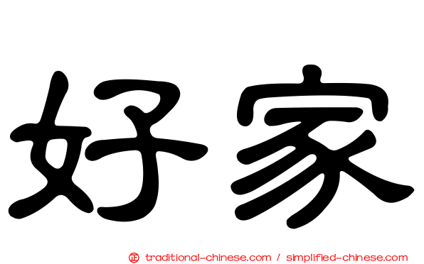 好家