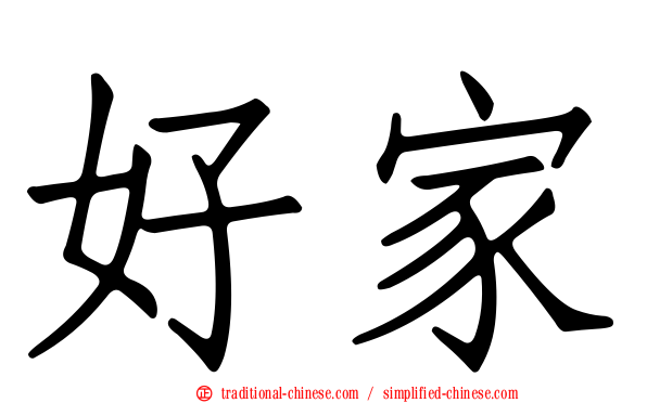 好家
