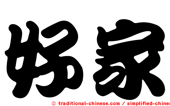 好家
