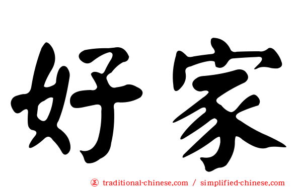 好家