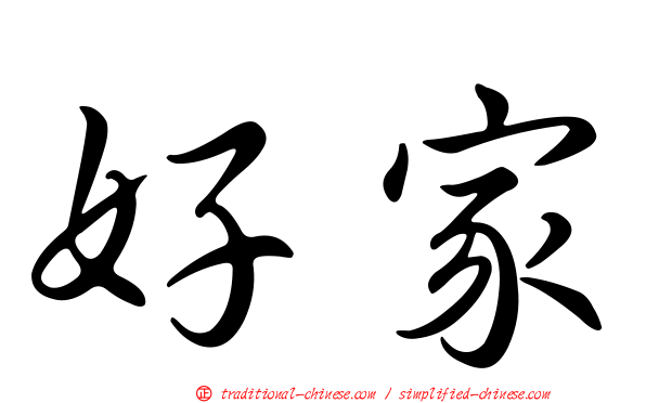 好家