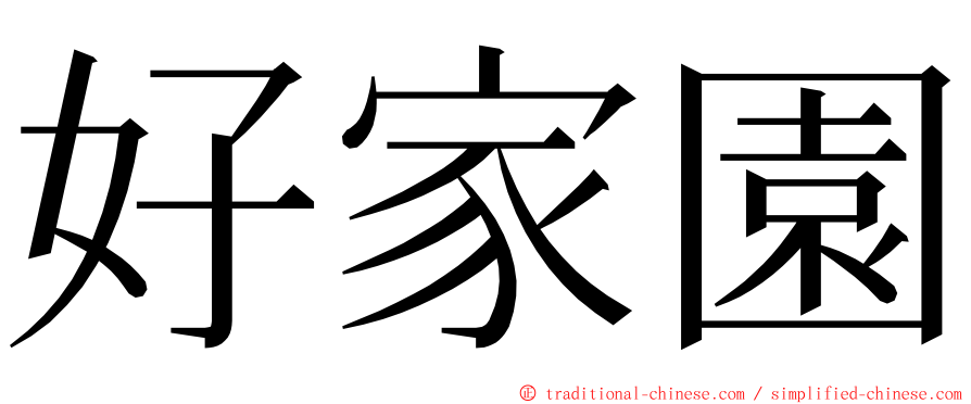 好家園 ming font