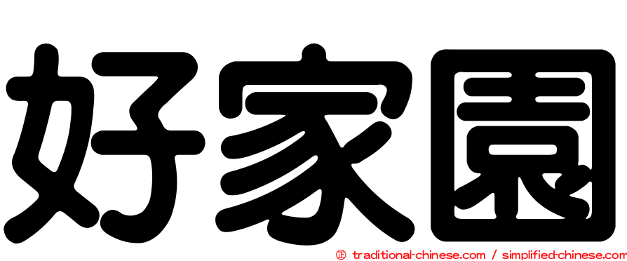 好家園