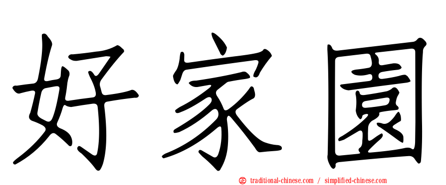 好家園