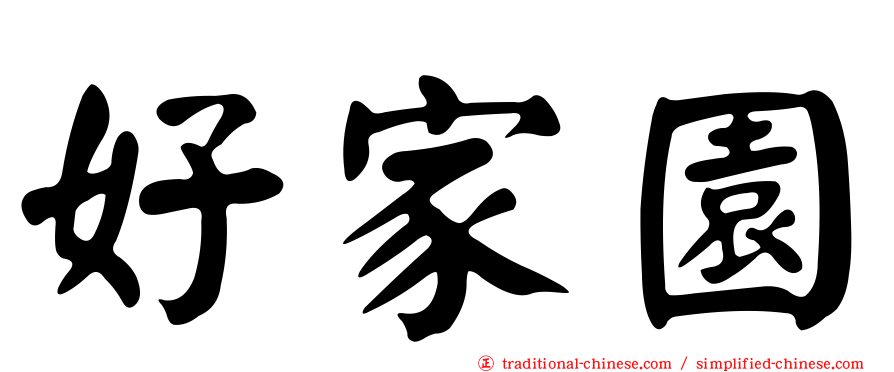 好家園
