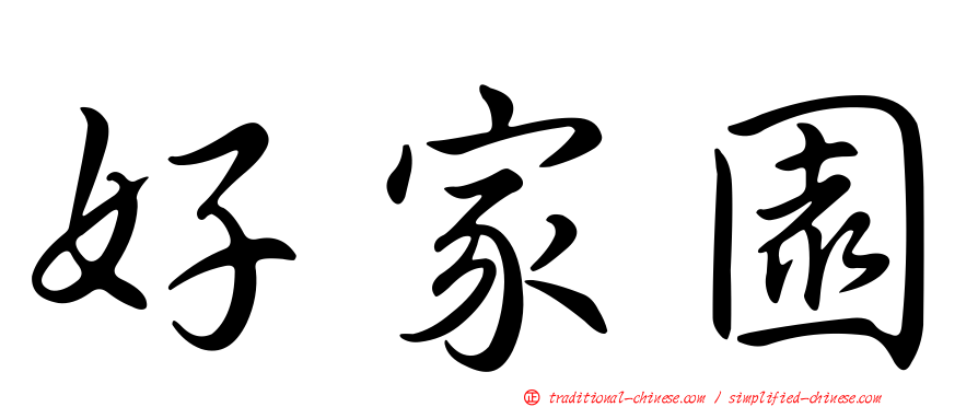 好家園