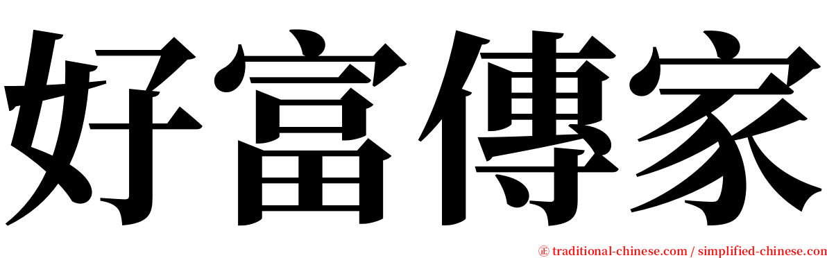 好富傳家 serif font