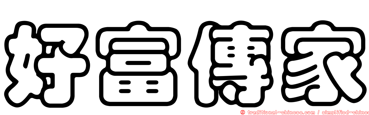 好富傳家