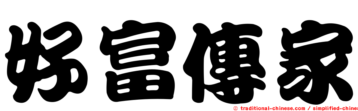 好富傳家