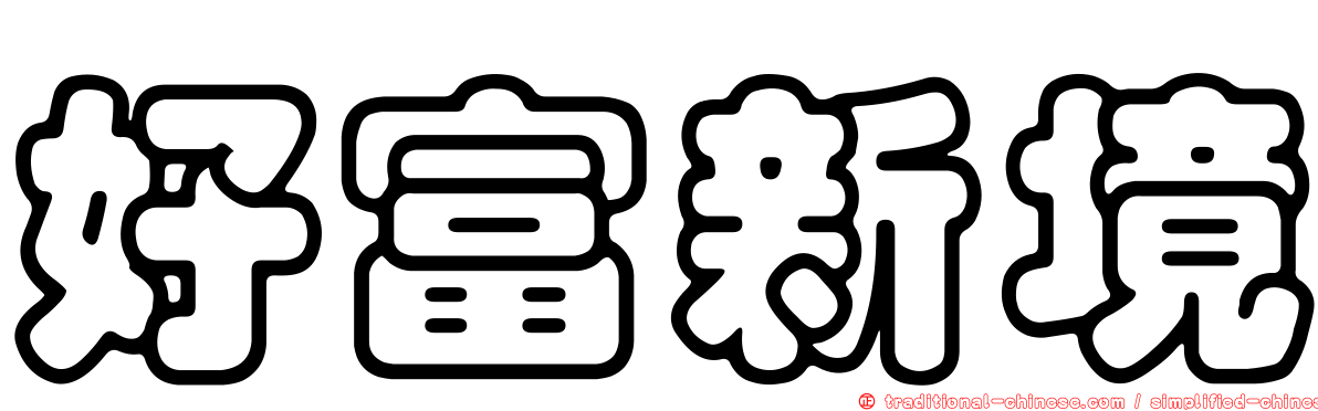 好富新境