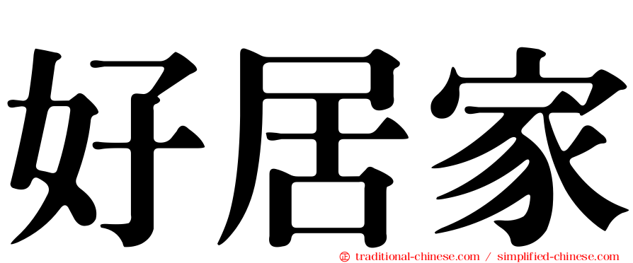 好居家