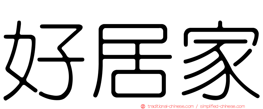 好居家