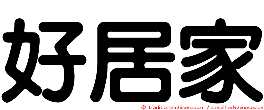 好居家