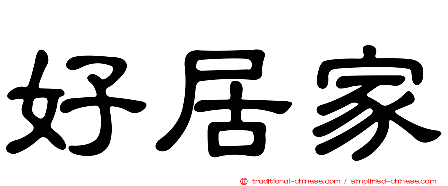 好居家
