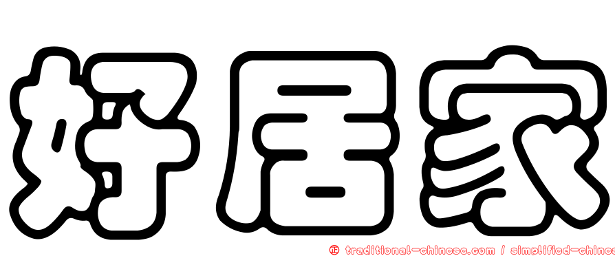好居家