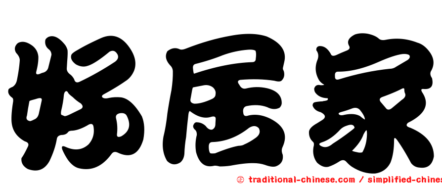 好居家