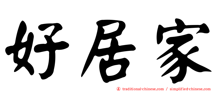 好居家