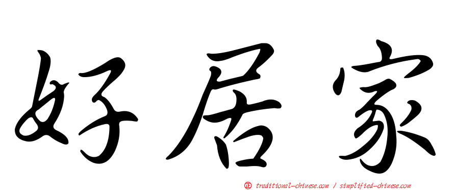好居家