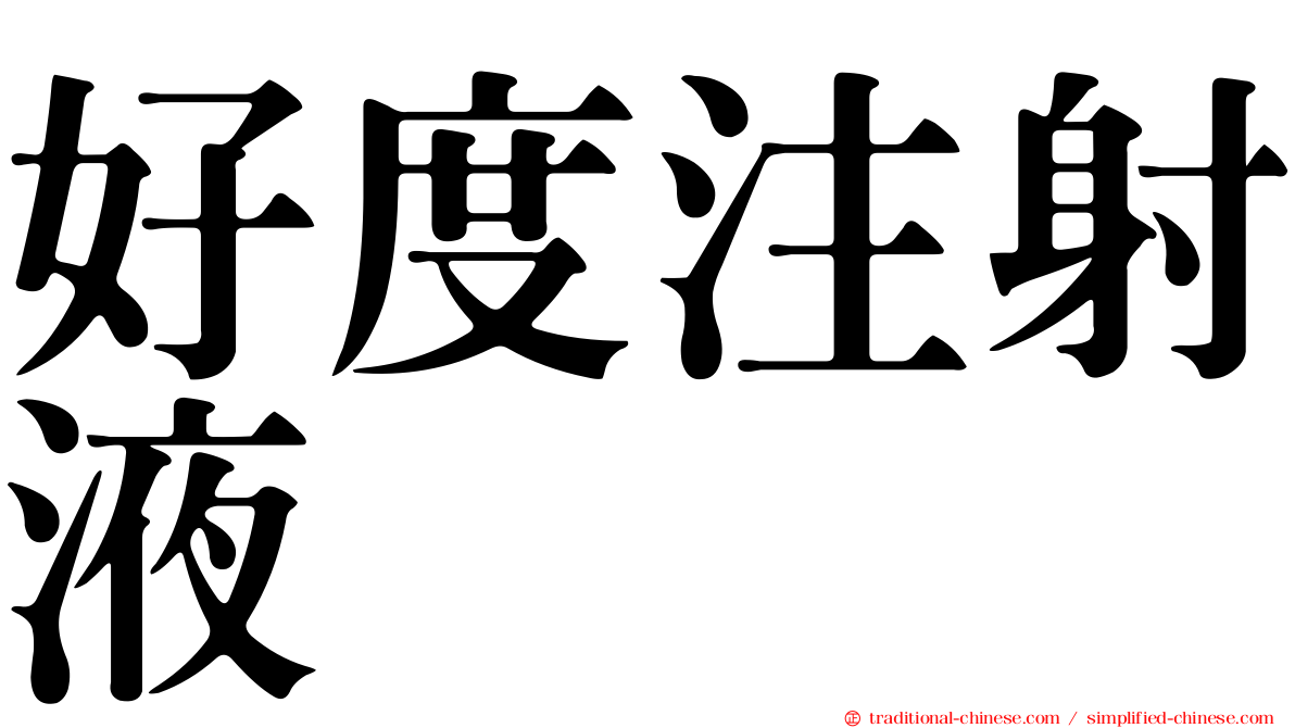 好度注射液