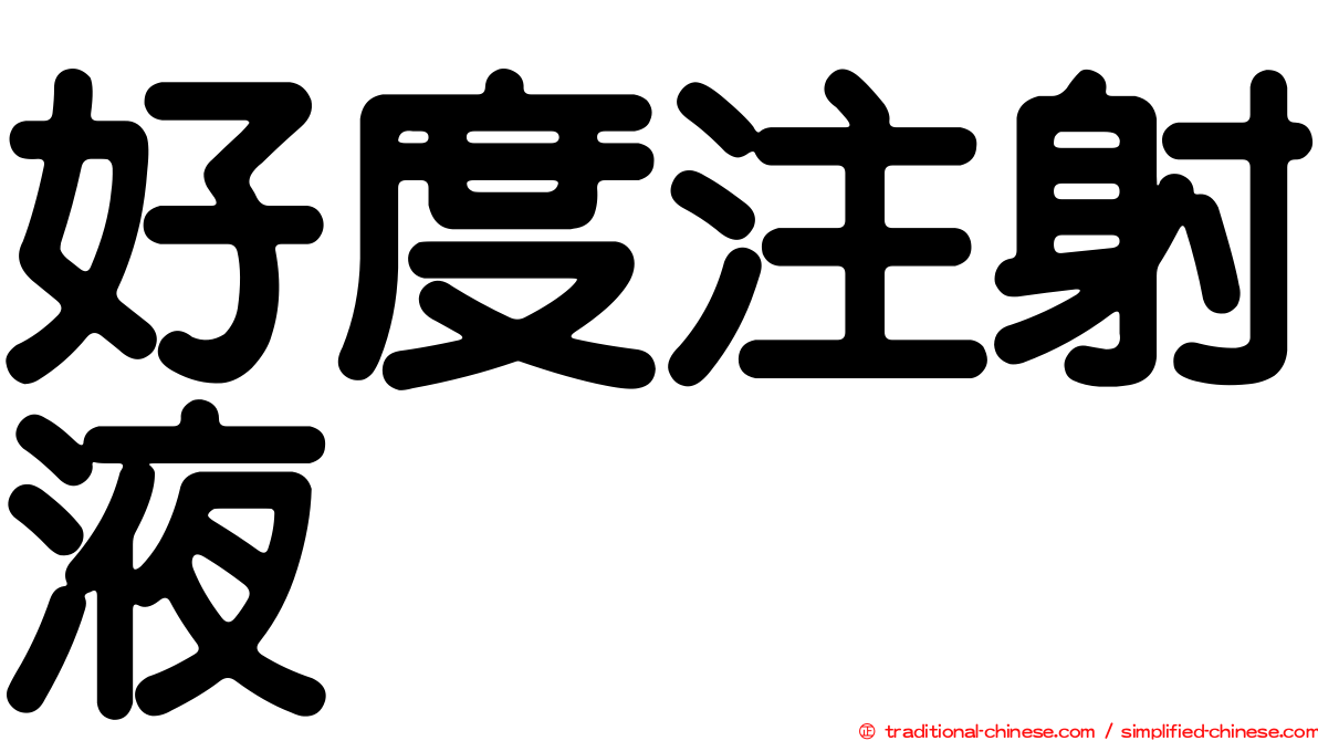好度注射液
