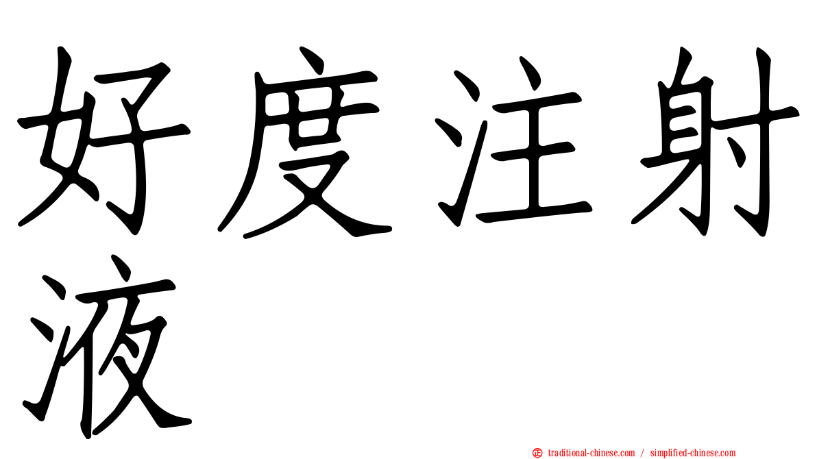 好度注射液