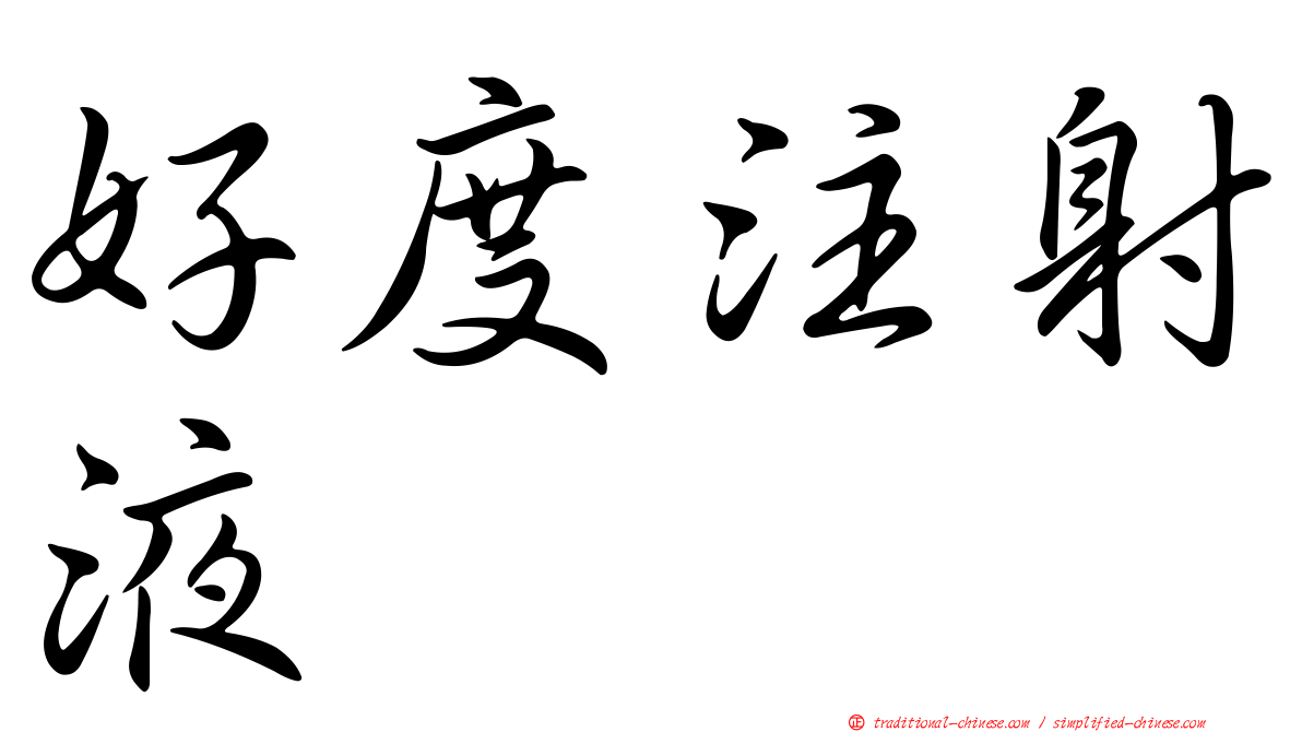 好度注射液