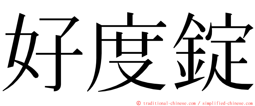 好度錠 ming font