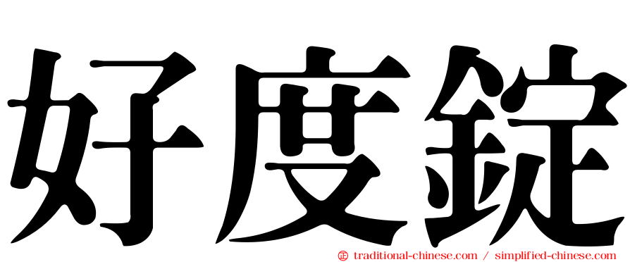 好度錠