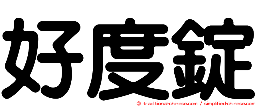 好度錠