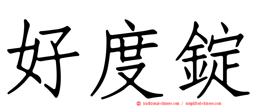 好度錠
