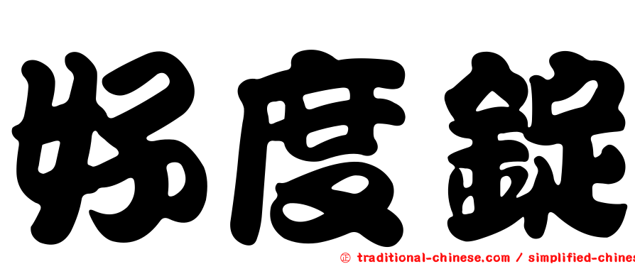 好度錠