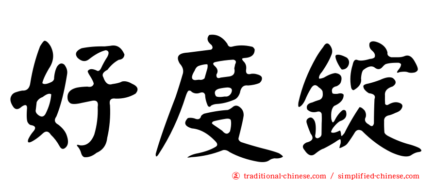 好度錠