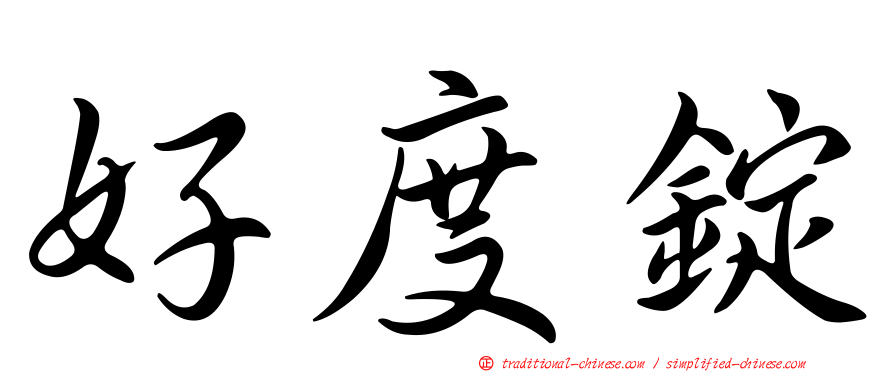 好度錠