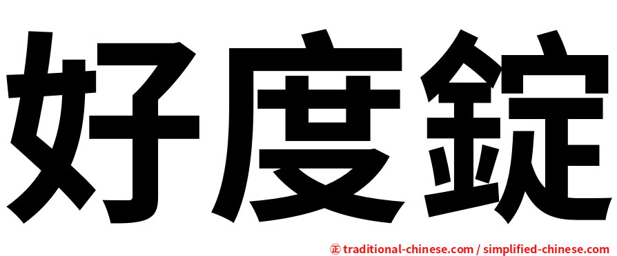 好度錠