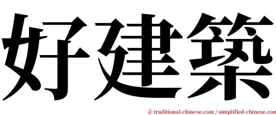 好建築 serif font