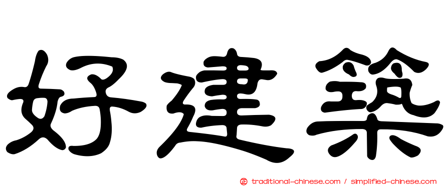 好建築