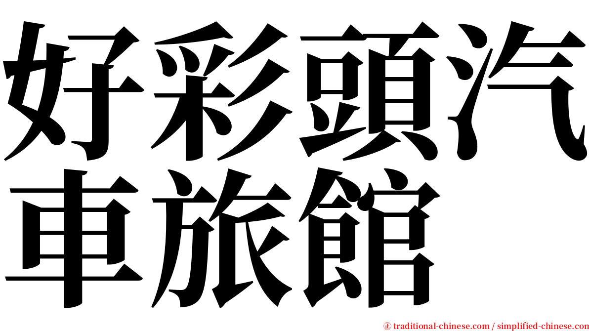 好彩頭汽車旅館 serif font