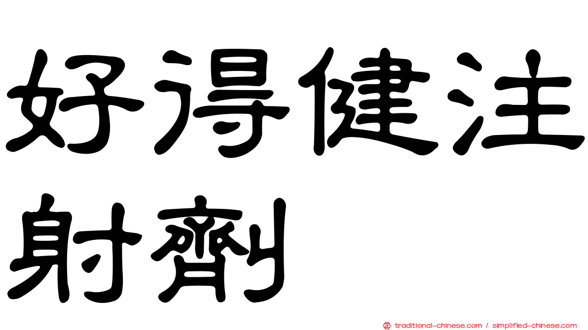 好得健注射劑