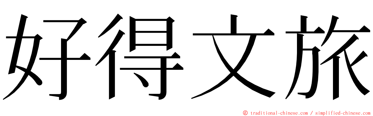 好得文旅 ming font