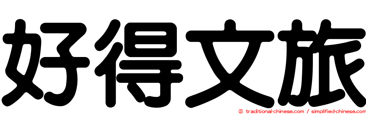 好得文旅