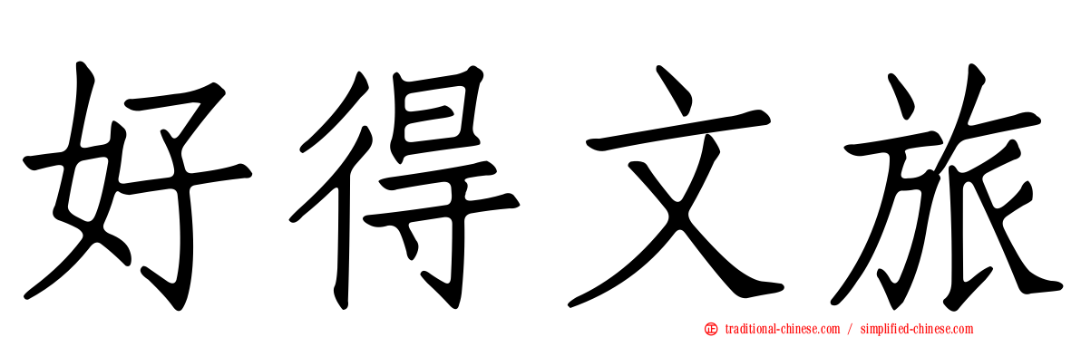 好得文旅