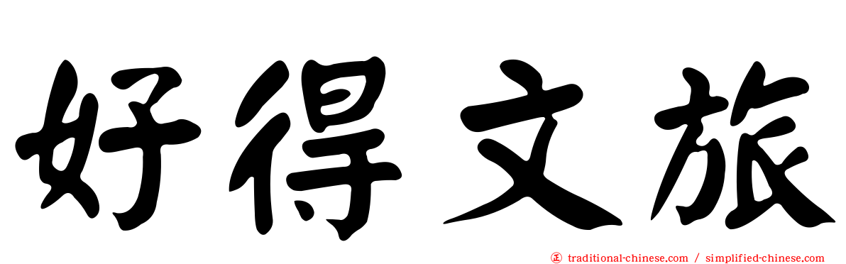好得文旅