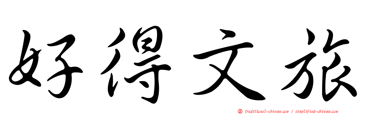 好得文旅