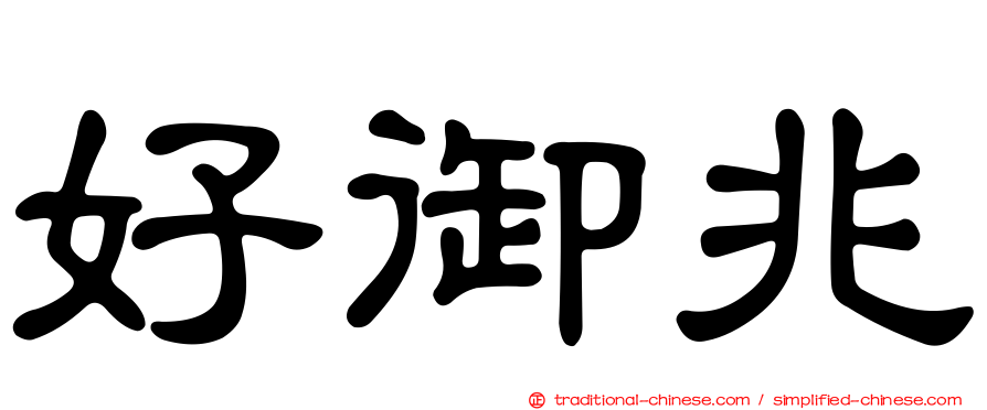 好御兆