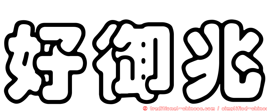 好御兆