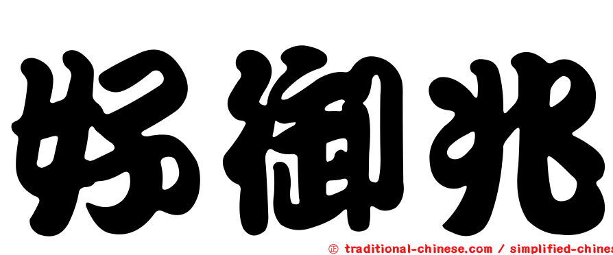 好御兆