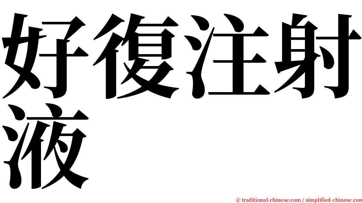 好復注射液 serif font