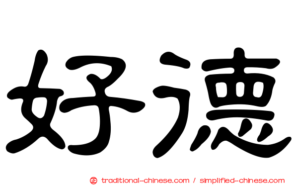 好德
