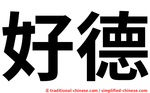 好德