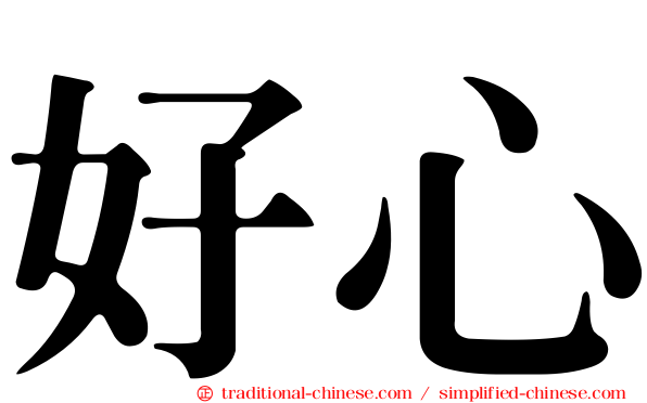 好心